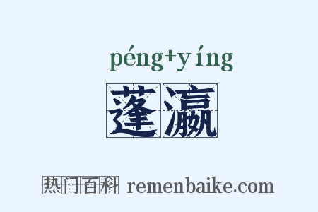 蓬瀛是什么意思的图片